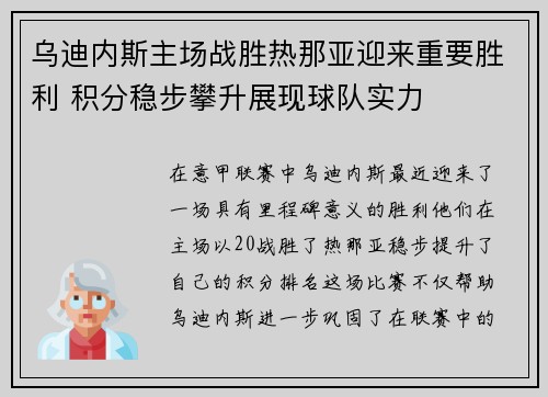 乌迪内斯主场战胜热那亚迎来重要胜利 积分稳步攀升展现球队实力