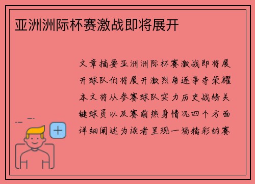 亚洲洲际杯赛激战即将展开