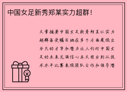 中国女足新秀郑某实力超群！