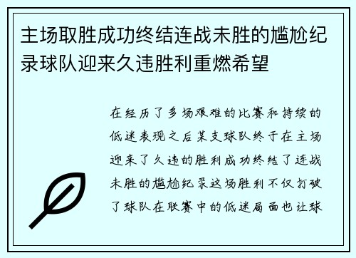 主场取胜成功终结连战未胜的尴尬纪录球队迎来久违胜利重燃希望