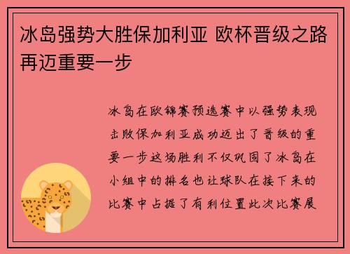 冰岛强势大胜保加利亚 欧杯晋级之路再迈重要一步