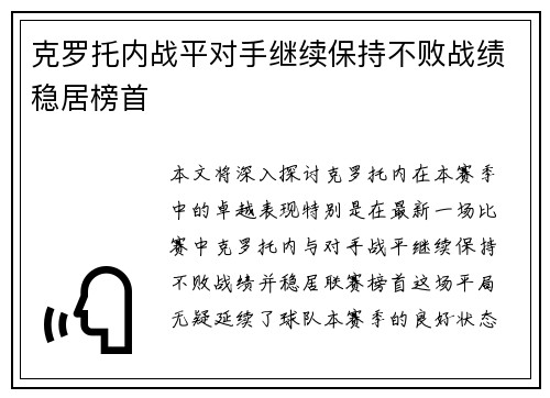 克罗托内战平对手继续保持不败战绩稳居榜首
