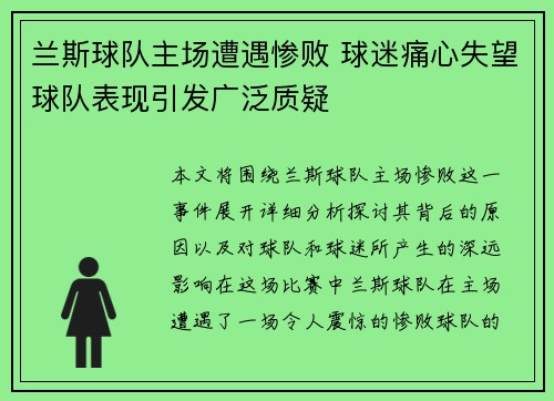 兰斯球队主场遭遇惨败 球迷痛心失望球队表现引发广泛质疑