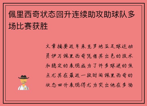 佩里西奇状态回升连续助攻助球队多场比赛获胜