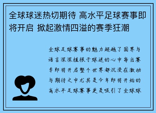 全球球迷热切期待 高水平足球赛事即将开启 掀起激情四溢的赛季狂潮
