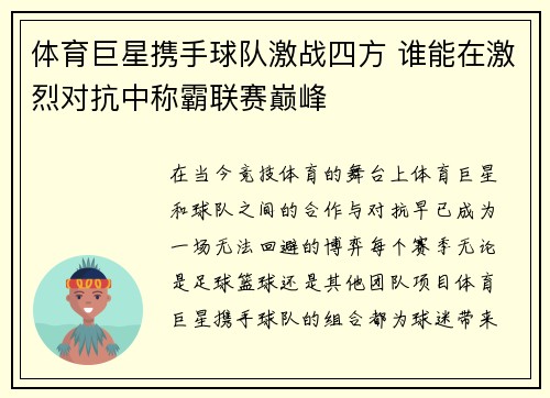 体育巨星携手球队激战四方 谁能在激烈对抗中称霸联赛巅峰