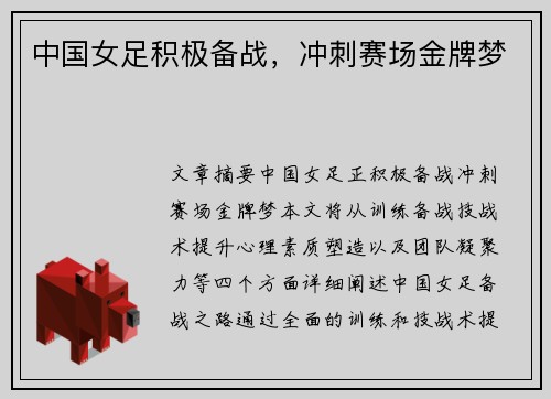 中国女足积极备战，冲刺赛场金牌梦