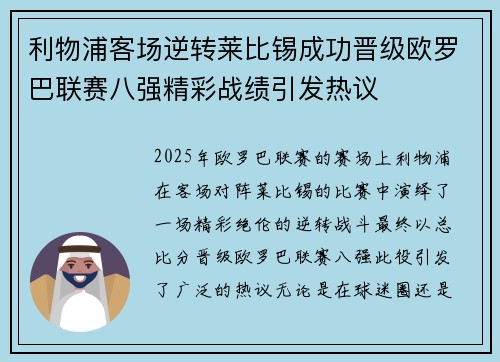 利物浦客场逆转莱比锡成功晋级欧罗巴联赛八强精彩战绩引发热议