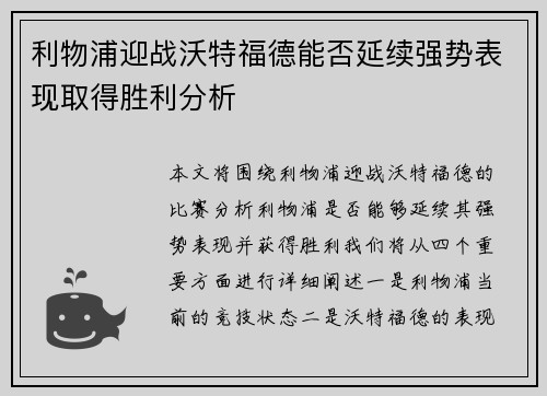 利物浦迎战沃特福德能否延续强势表现取得胜利分析