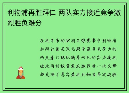 利物浦再胜拜仁 两队实力接近竞争激烈胜负难分