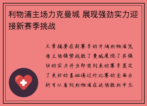 利物浦主场力克曼城 展现强劲实力迎接新赛季挑战