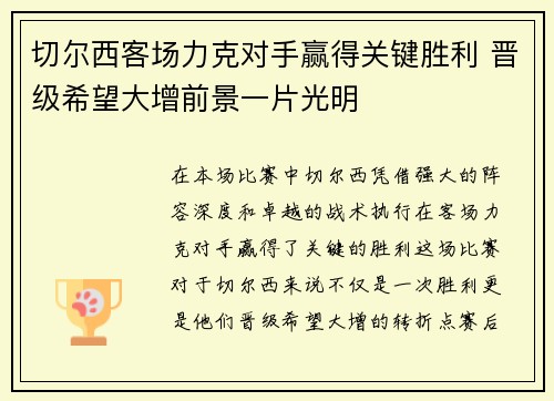 切尔西客场力克对手赢得关键胜利 晋级希望大增前景一片光明