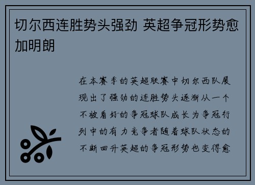切尔西连胜势头强劲 英超争冠形势愈加明朗