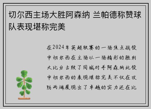 切尔西主场大胜阿森纳 兰帕德称赞球队表现堪称完美