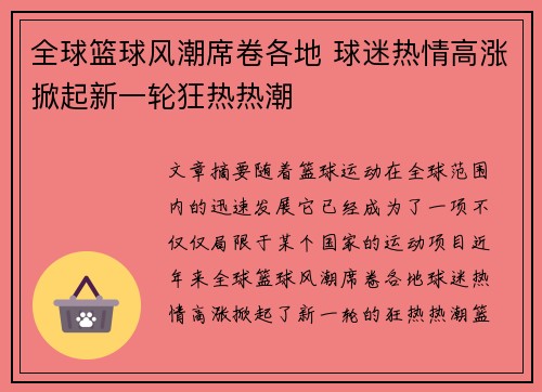 全球篮球风潮席卷各地 球迷热情高涨掀起新一轮狂热热潮