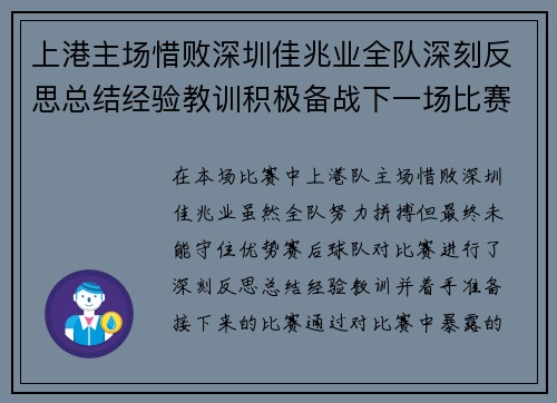 上港主场惜败深圳佳兆业全队深刻反思总结经验教训积极备战下一场比赛