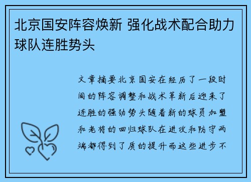 北京国安阵容焕新 强化战术配合助力球队连胜势头