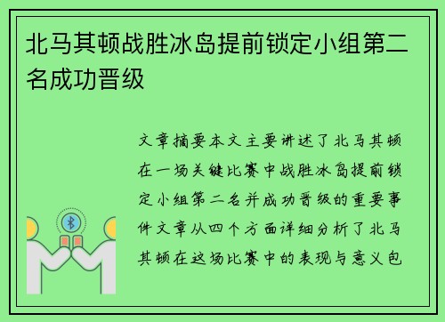 北马其顿战胜冰岛提前锁定小组第二名成功晋级