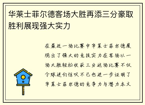 华莱士菲尔德客场大胜再添三分豪取胜利展现强大实力