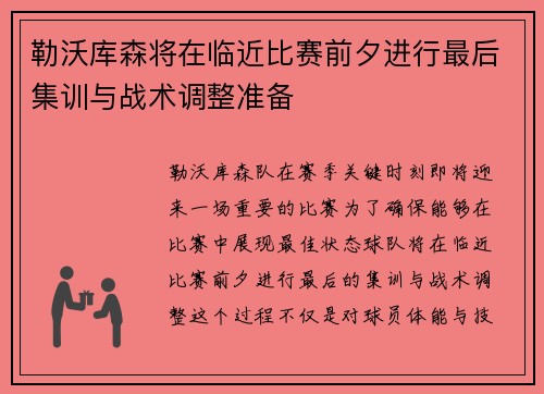 勒沃库森将在临近比赛前夕进行最后集训与战术调整准备