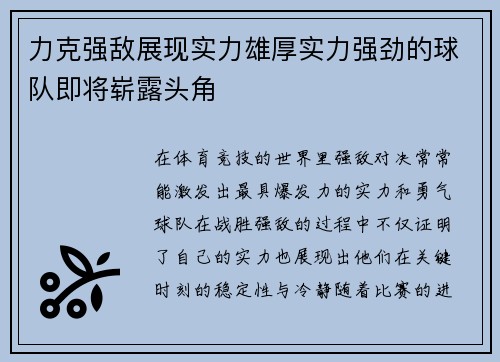 力克强敌展现实力雄厚实力强劲的球队即将崭露头角
