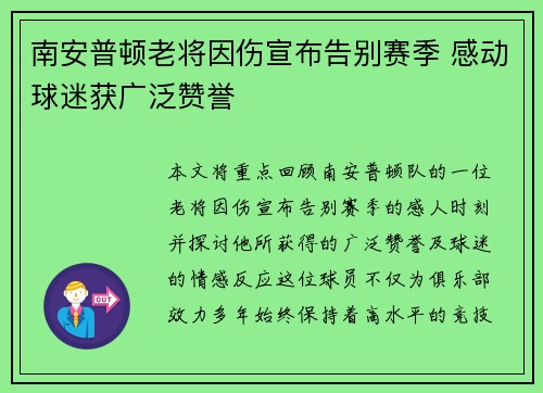 南安普顿老将因伤宣布告别赛季 感动球迷获广泛赞誉