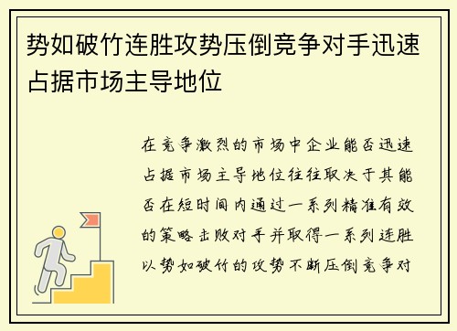 势如破竹连胜攻势压倒竞争对手迅速占据市场主导地位