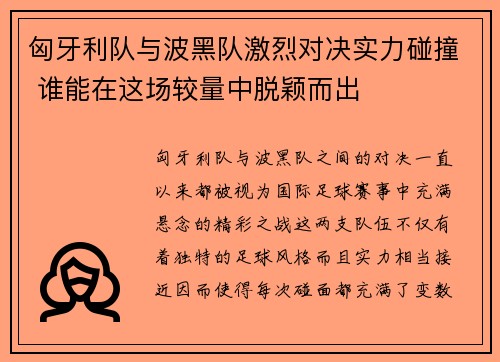 匈牙利队与波黑队激烈对决实力碰撞 谁能在这场较量中脱颖而出