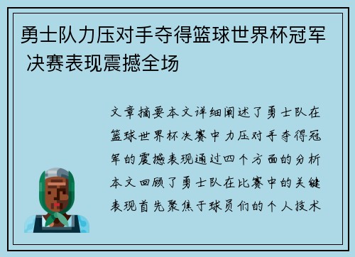 勇士队力压对手夺得篮球世界杯冠军 决赛表现震撼全场