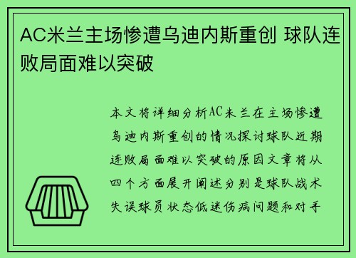AC米兰主场惨遭乌迪内斯重创 球队连败局面难以突破