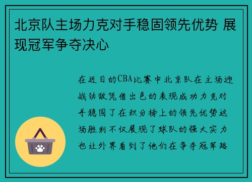 北京队主场力克对手稳固领先优势 展现冠军争夺决心