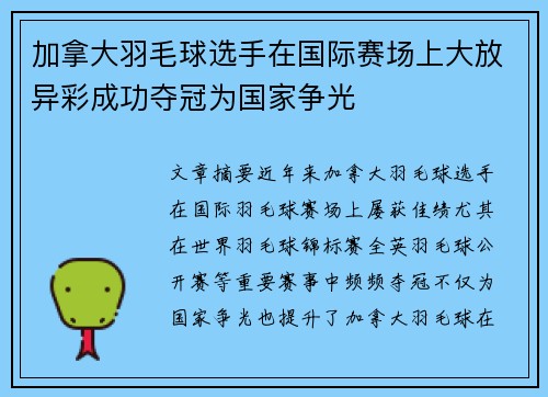 加拿大羽毛球选手在国际赛场上大放异彩成功夺冠为国家争光