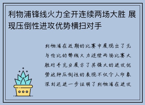 利物浦锋线火力全开连续两场大胜 展现压倒性进攻优势横扫对手