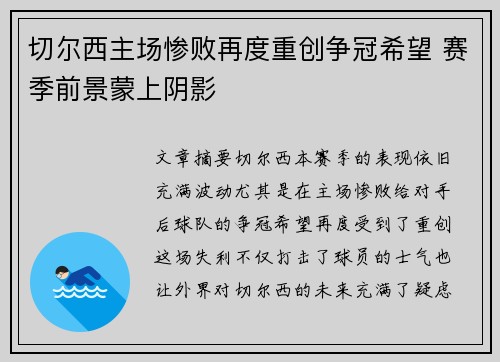 切尔西主场惨败再度重创争冠希望 赛季前景蒙上阴影