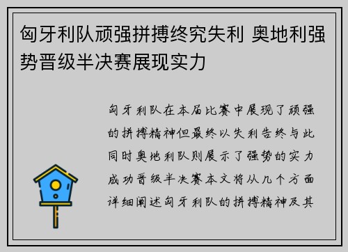 匈牙利队顽强拼搏终究失利 奥地利强势晋级半决赛展现实力