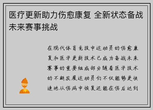医疗更新助力伤愈康复 全新状态备战未来赛事挑战