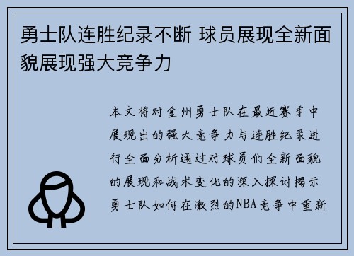 勇士队连胜纪录不断 球员展现全新面貌展现强大竞争力