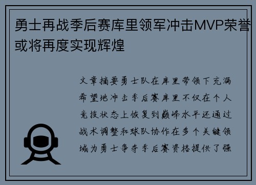 勇士再战季后赛库里领军冲击MVP荣誉或将再度实现辉煌