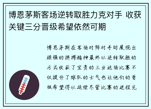 博恩茅斯客场逆转取胜力克对手 收获关键三分晋级希望依然可期