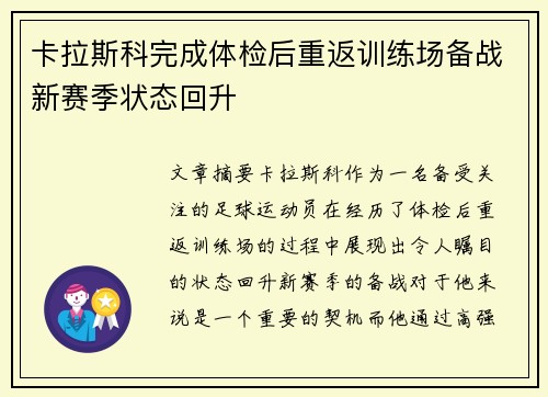 卡拉斯科完成体检后重返训练场备战新赛季状态回升