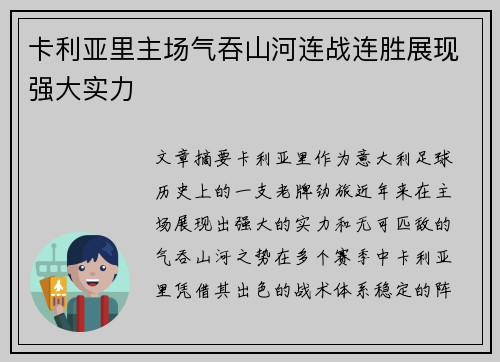 卡利亚里主场气吞山河连战连胜展现强大实力