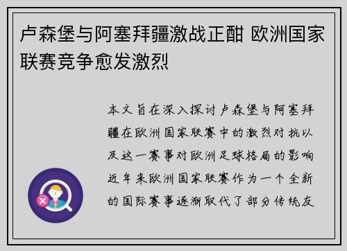 卢森堡与阿塞拜疆激战正酣 欧洲国家联赛竞争愈发激烈