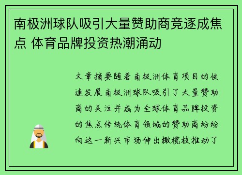 南极洲球队吸引大量赞助商竞逐成焦点 体育品牌投资热潮涌动