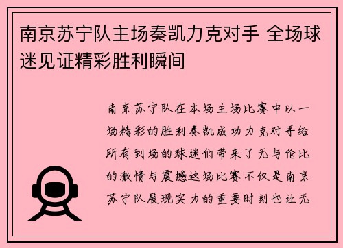 南京苏宁队主场奏凯力克对手 全场球迷见证精彩胜利瞬间