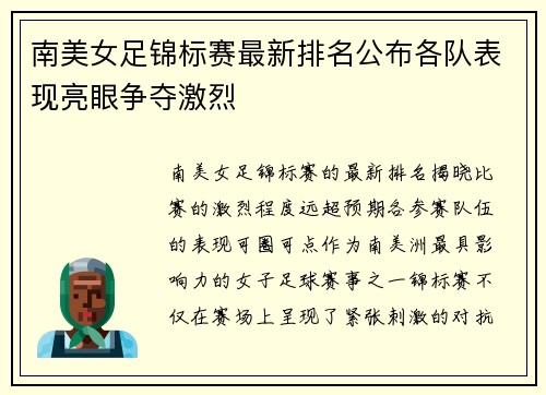 南美女足锦标赛最新排名公布各队表现亮眼争夺激烈