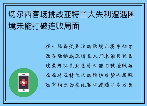 切尔西客场挑战亚特兰大失利遭遇困境未能打破连败局面