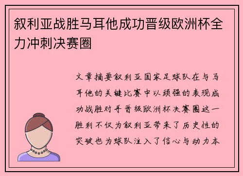 叙利亚战胜马耳他成功晋级欧洲杯全力冲刺决赛圈