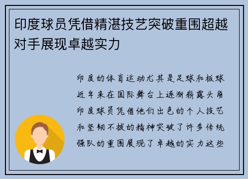 印度球员凭借精湛技艺突破重围超越对手展现卓越实力
