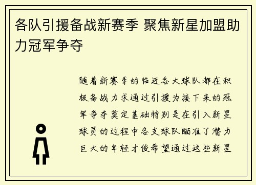 各队引援备战新赛季 聚焦新星加盟助力冠军争夺