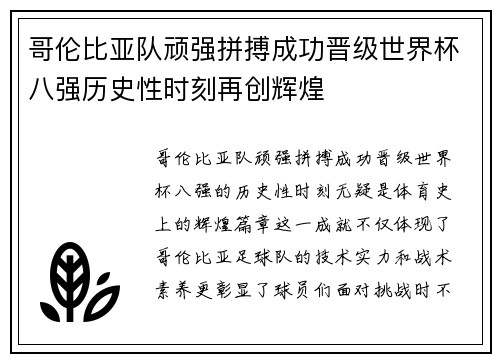 哥伦比亚队顽强拼搏成功晋级世界杯八强历史性时刻再创辉煌